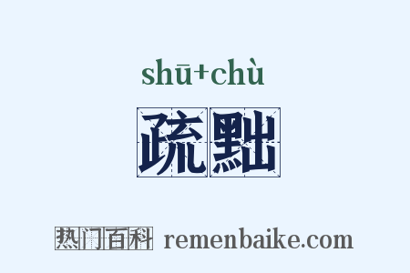 疏黜是什么意思的图片